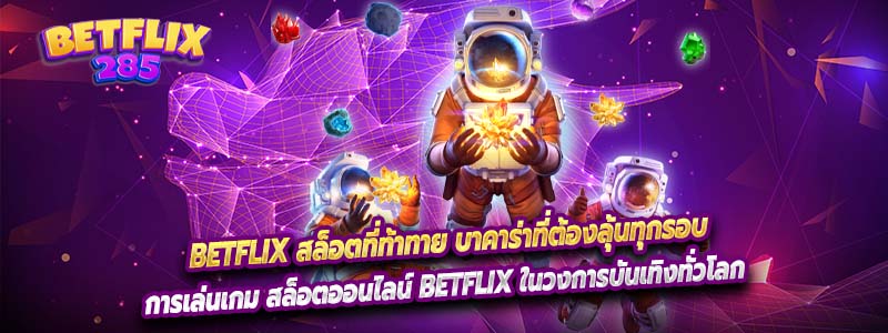 Betflix สล็อตที่ท้าทาย บาคาร่าที่ต้องลุ้นทุกรอบ