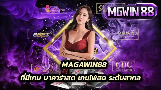 MAGAWIN88 ที่มีเกม บาคาร่าสด เกมไพ่สด ที่มีการยอมรับกันแบบสากล