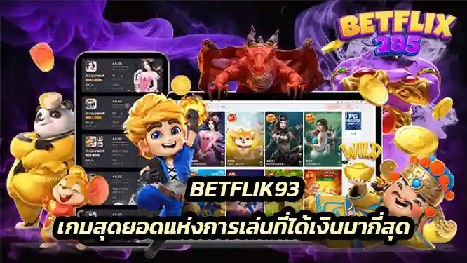 เกมสุดยอดแห่งการเล่นที่ได้เงินมากี่สุด