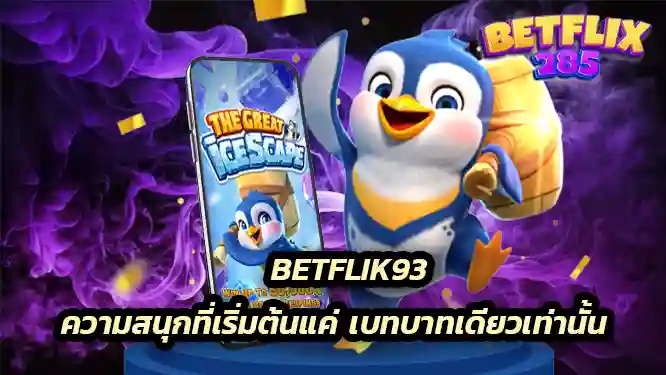 Betflik93 ความสนุกที่เริ่มต้นแค่ เบทบาทเดียวเท่านั้น