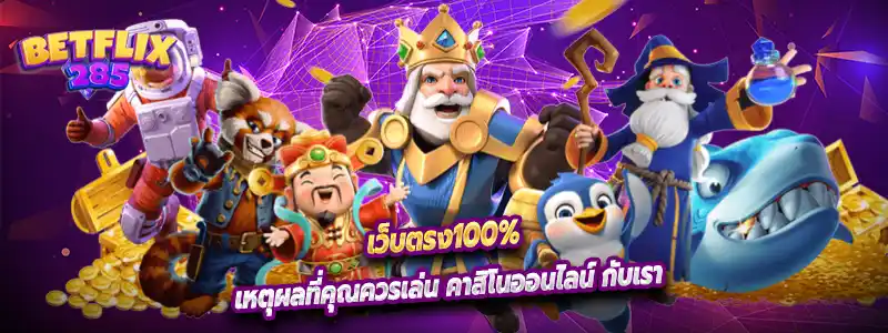 เหตุผลที่คุณควรเล่น คาสิโนออนไลน์ กับเรา