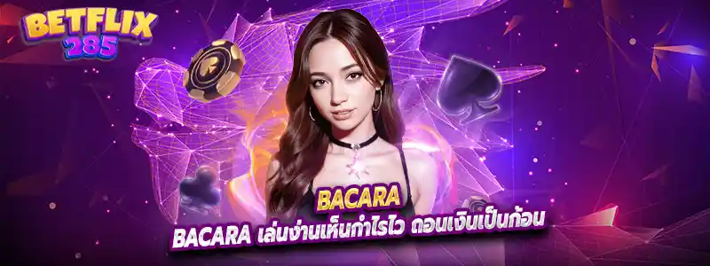 Bacara เล่นง่านเห็นกำไรไว ถอนเงินเป็นก้อน