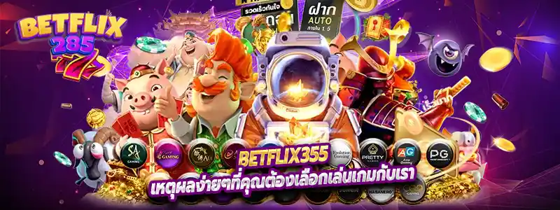 เหตุผลง่ายๆที่คุณต้องเลือกเล่นเกมกับเรา