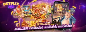 Betflix355 คาสิโนออนไลน์ เล่นได้ไม่มีเบื่อ ถอนไวอีกด้วย