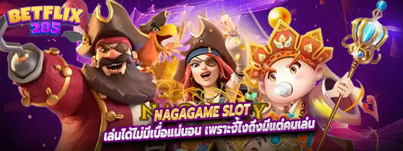 เล่นได้ไม่มีเบื่อแน่นอน เพราะงี้ไงถึงมีแต่คนเล่น